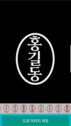전자도장만들기 : 전자문서 전자결재 직인만들기 인감도장 screenshot