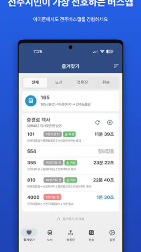 전주버스 screenshot