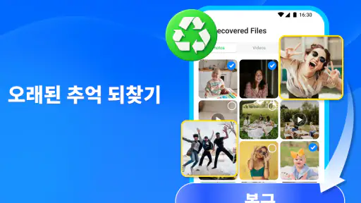전체 복구 - 사진, 동영상 screenshot