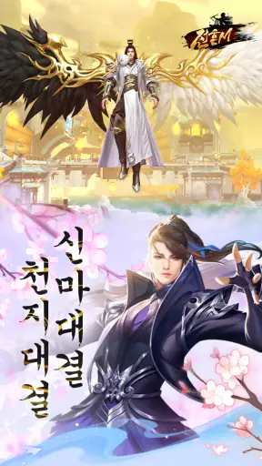 전혼M screenshot
