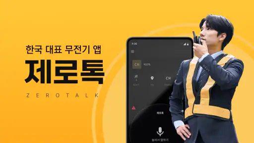 제로톡 무전기 - 워키토키 PTT LTE무전기 screenshot