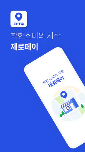 제로페이맵 (Zeropay Map) screenshot