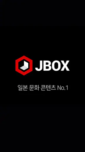 제이박스 - 일본 애니, 일본 드라마 감상 및 스트리밍 screenshot