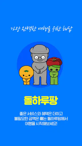 제주렌트카 가격비교플랫폼, 돌하루팡 screenshot