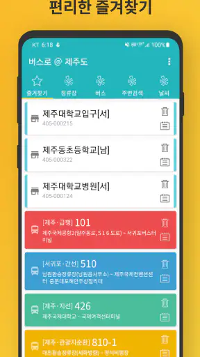 제주버스 - 제주도버스로 screenshot