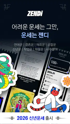 젠디 - 사주,타로,애정운,재회운,운세 screenshot