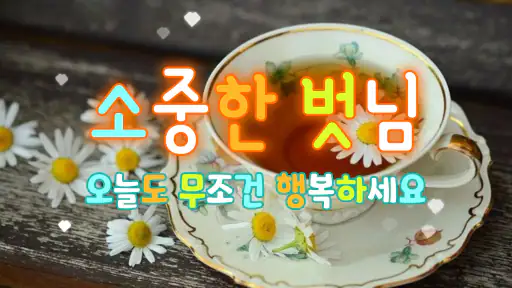 좋은아침인사 - 좋은글모음 인사말 이미지 screenshot
