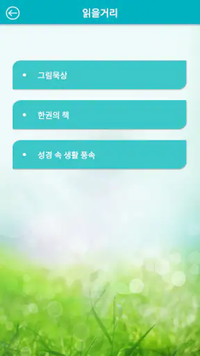 주삶묵상(개역개정+쉬운성경+ESV) screenshot