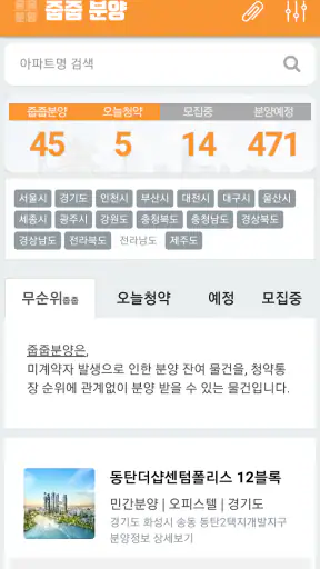 줍줍분양 - 무순위 청약 아파트 정보 screenshot