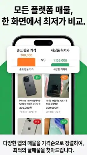 중고마켓 - 모든 중고앱을 한 번에(당근/번개/중나) screenshot