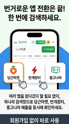 중고마켓 - 모든 중고앱을 한 번에(당근/번개/중나) screenshot