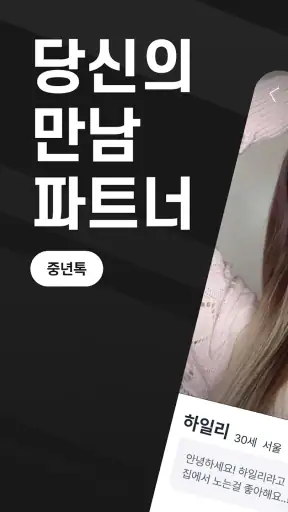 중년톡 - 중년들을 위한 만남 동네친구 소셜 앱 screenshot