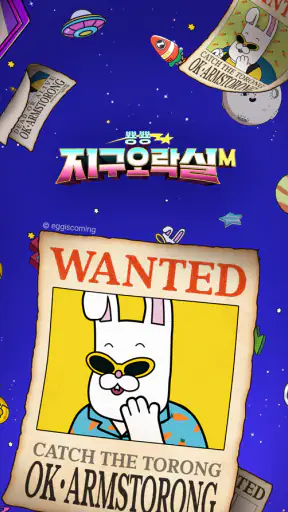 지구오락실M: 숨은 토롱 찾기 screenshot