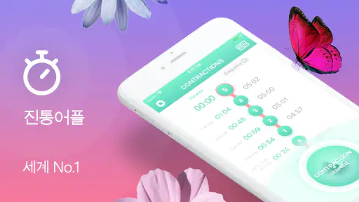진통어플 - 임신 9m screenshot
