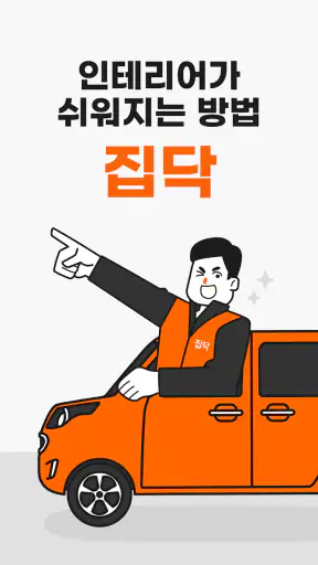 집닥 파트너스 screenshot