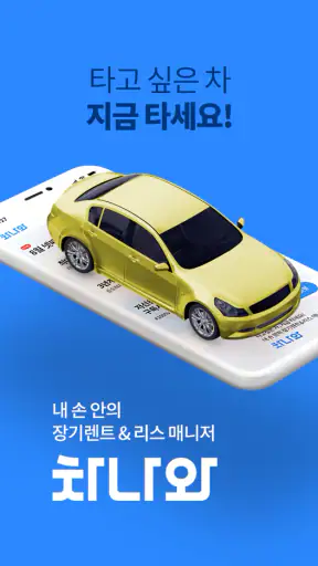 차나와 - 내 손 안의 장기렌트 자동차리스 매니저 screenshot
