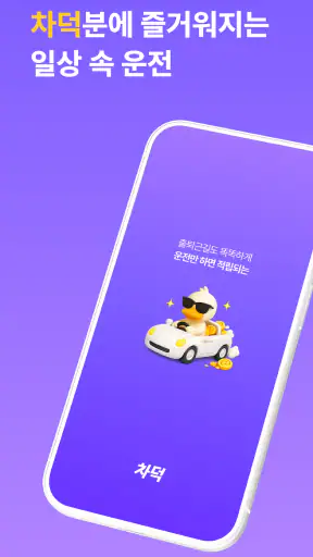 차덕 - 자동차 드라이빙 리워드 앱 screenshot