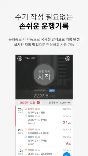 차량운행일지 - 자동운행기록 작성앱 screenshot