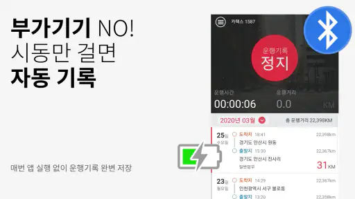 차량운행일지 - 자동운행기록 작성앱 screenshot
