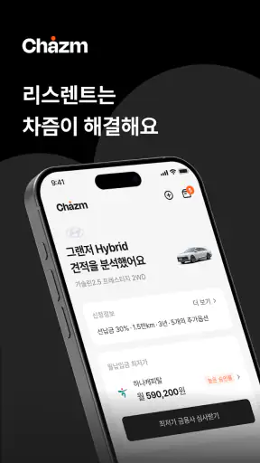차즘 - 장기렌트·리스 플랫폼 screenshot