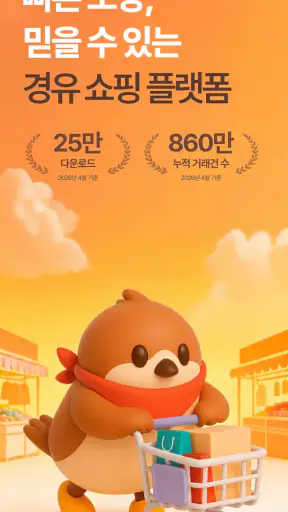참새마트 - 똑똑한 경유쇼핑 screenshot