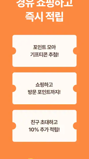 참새마트 - 똑똑한 경유쇼핑 screenshot