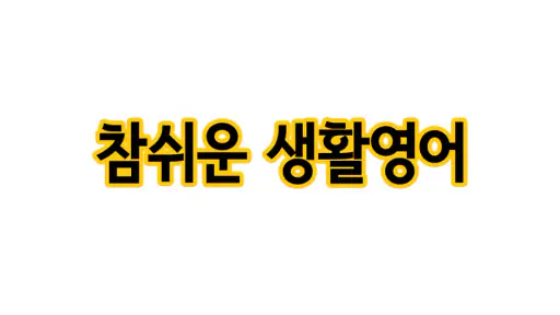 참쉬운 생활영어 screenshot