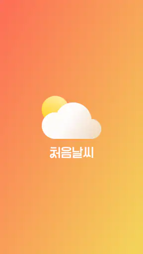 처음날씨 - 잠금화면 및 알람으로 오늘의 날씨를! screenshot