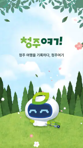 청주여기 screenshot