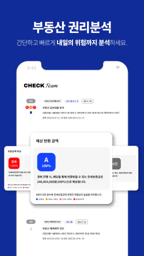 체크팀 - 부동산 권리분석 screenshot