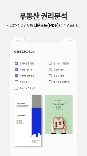 체크팀 - 부동산 권리분석 screenshot