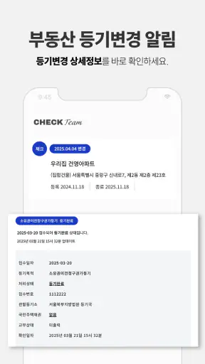 체크팀 - 부동산 권리분석 screenshot