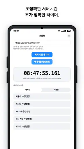 초정확: PiP 서버 시간 타이머, 티켓팅, 수강신청 screenshot