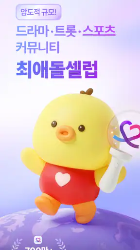 최애돌 셀럽: 배우&트로트 순위, 투표, 광고, 스케줄 screenshot