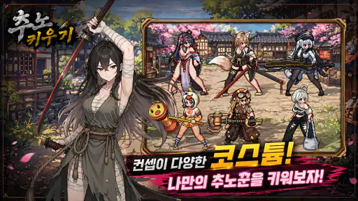 추노 키우기 screenshot