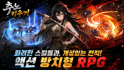추노 키우기 screenshot