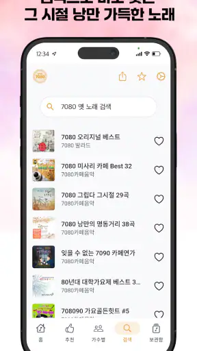 추억의 7080 - 흘러간 옛노래 무료듣기 screenshot
