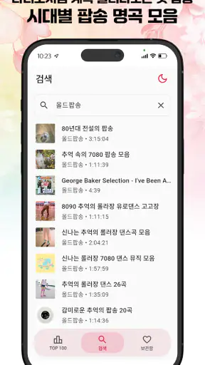 추억의 팝송 – 7080 팝송 다시 듣기 screenshot