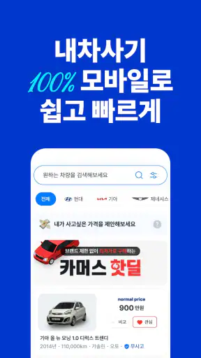 카머스 - 내차팔기 screenshot