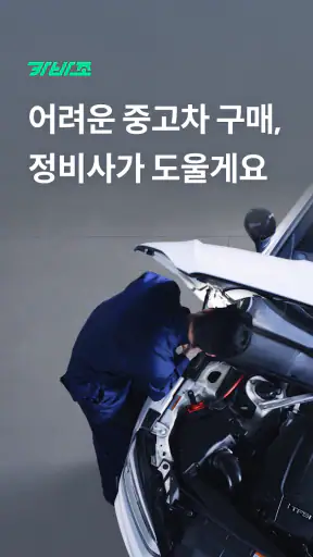 카바조 - 중고차 검수, 동행∙정비소, 성능보증보험 screenshot