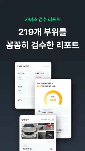 카바조 - 중고차 검수, 동행∙정비소, 성능보증보험 screenshot