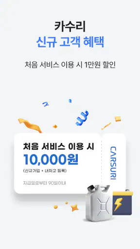 카수리: 출장엔진오일, 출장타이어, 배터리, 수리견적 screenshot