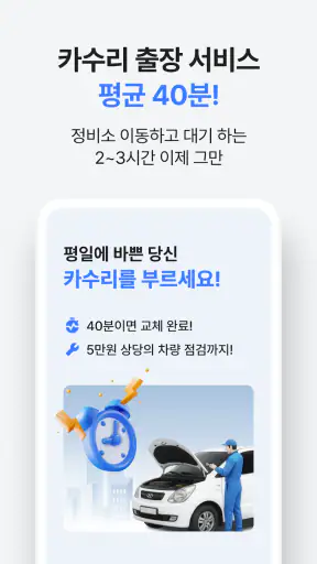카수리: 출장엔진오일, 출장타이어, 배터리, 수리견적 screenshot
