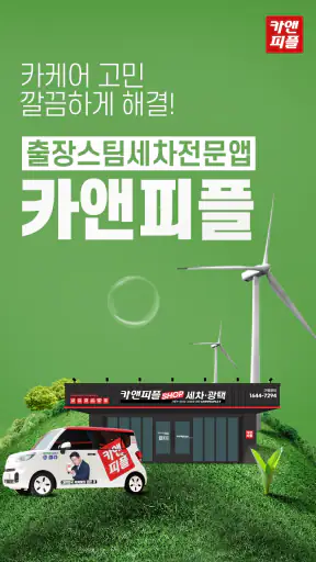 카앤피플 - 대한민국 카케어의 모든 것 screenshot