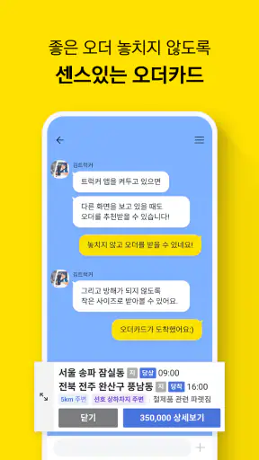 카카오 T 트럭커 - 화물 용달 트럭 차주 screenshot