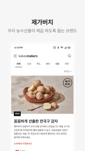 카카오메이커스 - 더 나은 내일을 만드는 주문 screenshot