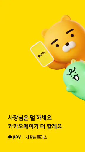 카카오페이 사장님플러스 screenshot