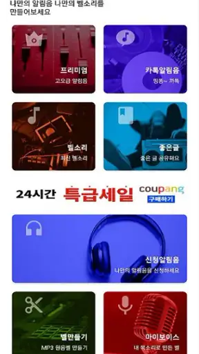 카톡알림음깔때기 (카톡음 문자음 벨소리 컬러링) screenshot
