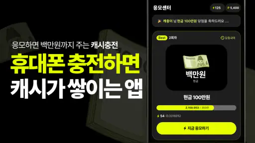 캐시충전 - 폰충전, 리워드앱, 방치형, 앱테크 screenshot