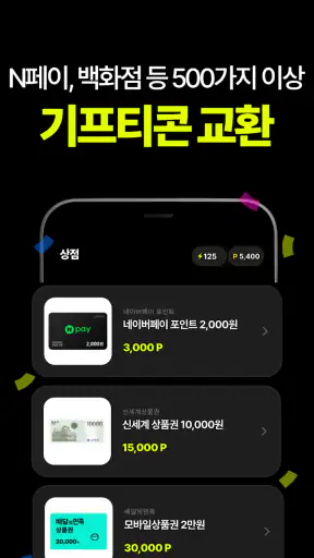 캐시충전 - 폰충전, 리워드앱, 방치형, 앱테크 screenshot
